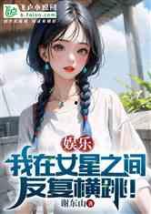 娱乐吃瓜的小仙女小说全文阅读,娱乐圈的甜蜜陷阱